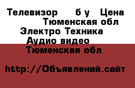 Телевизор olg б/у › Цена ­ 1 000 - Тюменская обл. Электро-Техника » Аудио-видео   . Тюменская обл.